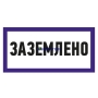 Изображение Наклейка знак электробезопасности «Заземлено» 100х200 мм REXANT  уп 5шт  интернет магазин Иватек ivatec.ru