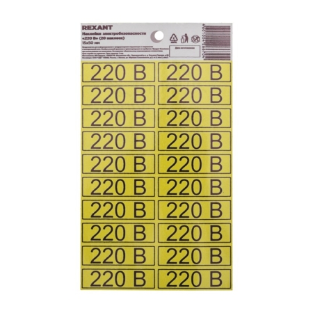 Изображение Наклейка знак электробезопасности «220 В» 15х50 мм (с хедером, 20 шт на листе) REXANT  интернет магазин Иватек ivatec.ru