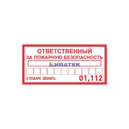 Изображение Наклейка информационный знак «Ответственный за пожарную безопасность» 100х200 мм REXANT  интернет магазин Иватек ivatec.ru