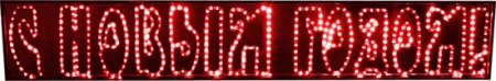 Изображение LED надпись С НОВЫМ ГОДОМ красная 210х35см 220В IP54, цвет: красный  интернет магазин Иватек ivatec.ru