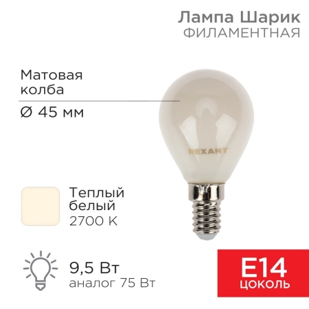 Изображение Лампа филаментная Шарик GL45 9,5Вт 915Лм 2700K E14 матовая колба REXANT  интернет магазин Иватек ivatec.ru