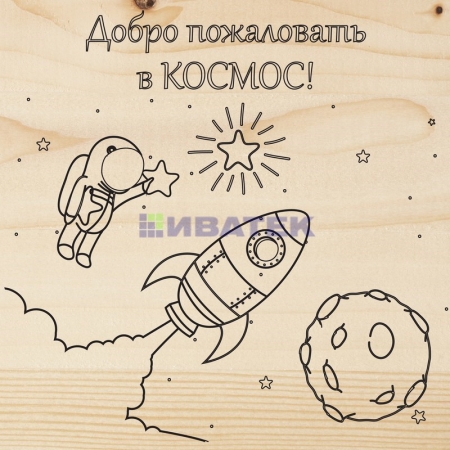Изображение Доска для выжигания REXANT, «Космос», 150х150 мм, 1 шт, пакет  интернет магазин Иватек ivatec.ru
