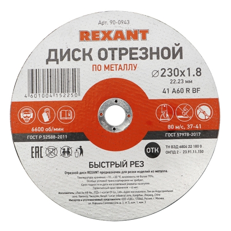 Изображение Диск отрезной по металлу (230х1.8х22.23 мм) REXANT  интернет магазин Иватек ivatec.ru