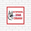 Изображение Табличка ПВХ информационный знак «Злая собака» 200х200 мм REXANT  интернет магазин Иватек ivatec.ru
