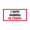 Изображение Табличка ПВХ информационный знак «Машины не ставить» 150х300 мм REXANT  интернет магазин Иватек ivatec.ru