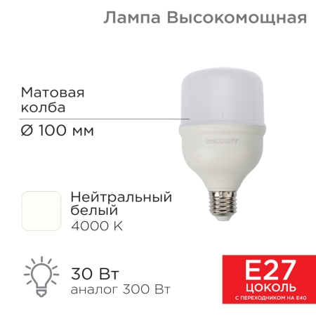 Изображение Лампа светодиодная высокомощная 30Вт E27 с переходником на E40 2850Лм 4000K нейтральный свет REXANT  интернет магазин Иватек ivatec.ru