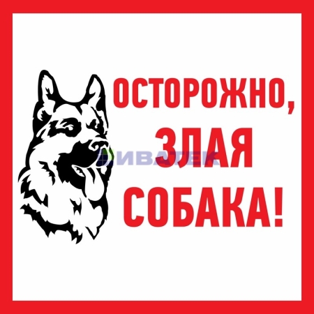 Изображение Наклейка информационный знак «Злая собака» 200x200 мм REXANT  интернет магазин Иватек ivatec.ru