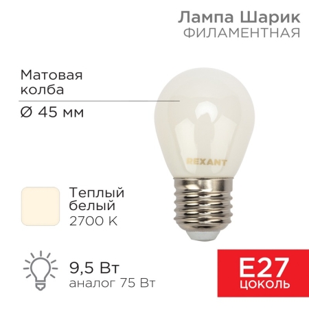 Изображение Лампа филаментная Шарик GL45 9,5Вт 915Лм 2700K E27 матовая колба REXANT  интернет магазин Иватек ivatec.ru