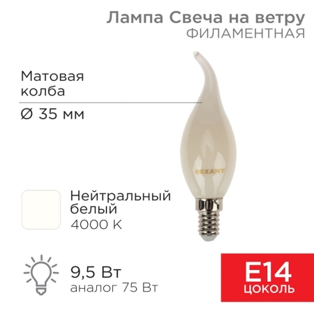 Изображение Лампа филаментная Свеча на ветру CN37 9,5Вт 915Лм 4000K E14 матовая колба REXANT  интернет магазин Иватек ivatec.ru