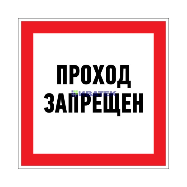 Изображение Наклейка запрещающий знак «Проход запрещен» 150 х 150 мм REXANT  интернет магазин Иватек ivatec.ru