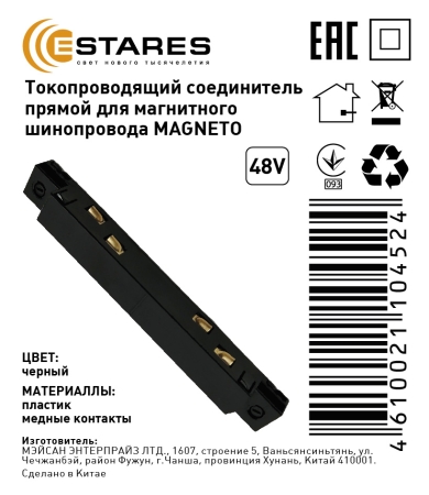 Изображение Токопроводящий соединитель прямой для магнитного шинопровода MAGNETO  интернет магазин Иватек ivatec.ru