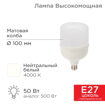 Изображение Лампа светодиодная высокомощная 50Вт E27 с переходником на E40 4750Лм 4000K нейтральный свет REXANT  интернет магазин Иватек ivatec.ru