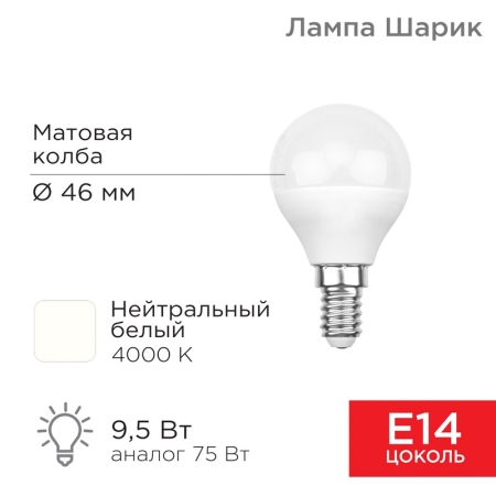 Изображение Лампа светодиодная Шарик (GL) 9,5Вт E14 903Лм 4000K нейтральный свет REXANT  интернет магазин Иватек ivatec.ru