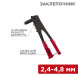 Заклепочник, 2,4-4,8мм, 240мм REXANT