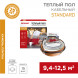 Теплый пол Standard RND-100-1500 1500Вт, 100м, 9,4-12,5м2 двухжильный REXANT