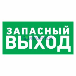 Наклейка эвакуационный знак "Указатель запасного выхода"100*300 мм Rexant