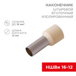 Наконечник штыревой втулочный изолированный F-12 мм 16 мм2 (НШВи 16-12) слоновая кость REXANT