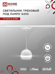 Светильник трековый подвесной TP-GX53-TL 81RW под лампу GX53 с подсветкой 70 мм, шнур 1м, белый IN HOME