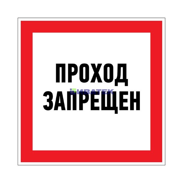 Наклейка запрещающий знак «Проход запрещен» 150 х 150 мм REXANT