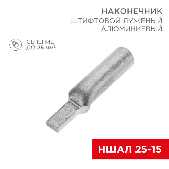 Наконечник штифтовой алюминиевый луженый НШАЛ 25-15 (в упак. 50 шт.) REXANT