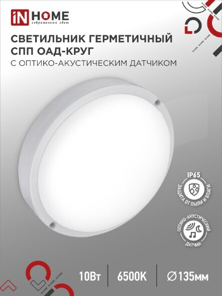 Светильник сд герм СПП ОAД-1065-КРУГ 10Вт 6500K 900Лм с оптико-акуст датчиком IP65 140мм IN HOME
