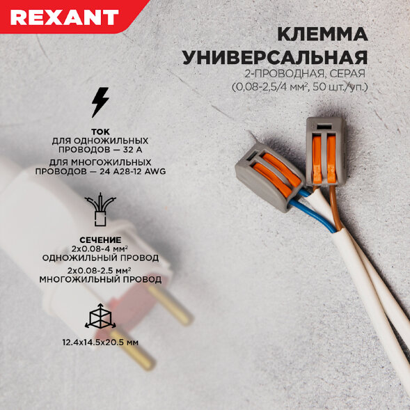 Универсальная клемма СМК 222-412, 2-проводная серая 0,08-2,5/4 мм2 (50 шт/уп) REXANT