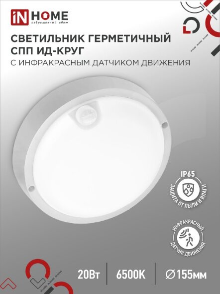 Светильник сд герм СПП ИД-2065-КРУГ 20Вт 6500К 1800Лм с инфракрасн датчиком IP65 155мм IN HOME