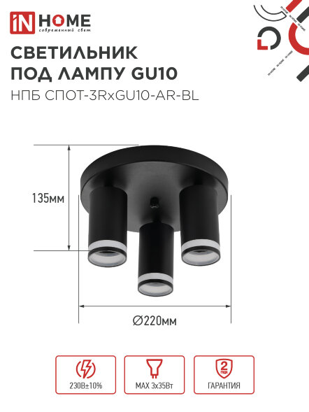Светильник потолочный НПБ СПОТ-3RxGU10-AR-BL под GU10 с круглой базой черный IN HOME