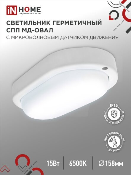 Светильник сд герм СПП МД-1565-ОВАЛ 15Вт 6500К 1350Лм с микроволн датчиком IP65 160х88мм IN HOME
