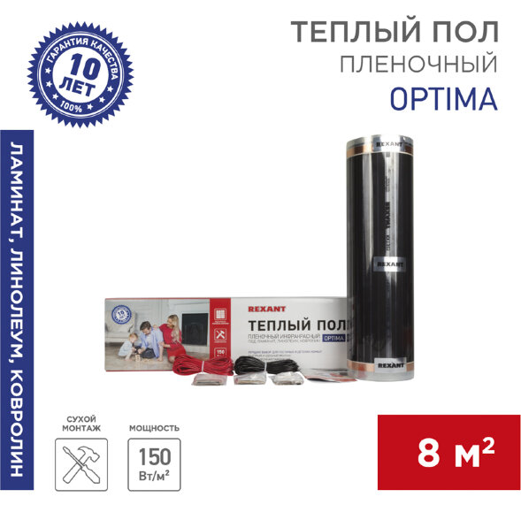 Пленочный теплый пол Optima 150 8м2, 0,5х16м, 1200Вт REXANT
