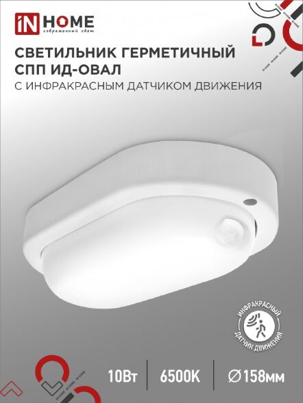 Светильник сд герм СПП ИД-1065-ОВАЛ 10Вт 6500К 900Лм с инфракрасн датчиком IP65 160х88мм IN HOME