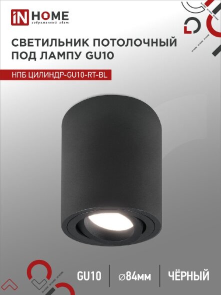 Светильник потолочный НПБ ЦИЛИНДР-GU10-RT-BL поворотный под лампу GU10 80х84мм черный IN HOME
