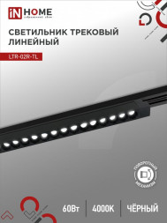 Светильник трековый линейный светодиодный поворотный LTR-02R-TL 60Вт 4000К 6000Лм 1135мм IP40 24 градуса черный серии TOP-LINE IN HOME