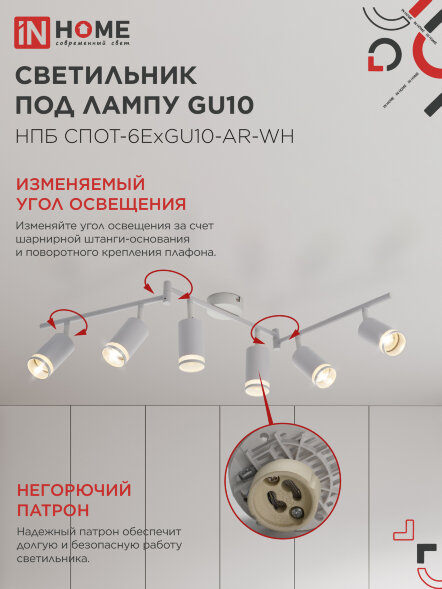 Светильник потолочный НПБ СПОТ-6ExGU10-AR-WH под GU10 с регулир. базой белый IN HOME