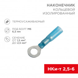 Наконечник кольцевой изолированный термоусаживаемый o 6.5 мм 1.5-2.5 мм2 (НКи-т 2.5-6/НКи-т2-6) синий REXANT