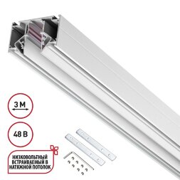 135243 SHINO NT24 000 белый Низковольтный шинопровод для монтажа в натяжной потолок 3м IP20 48V FLUM