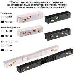 135243 SHINO NT24 000 белый Низковольтный шинопровод для монтажа в натяжной потолок 3м IP20 48V FLUM