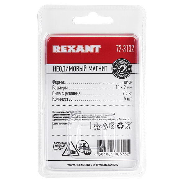 Неодимовый магнит диск 15х2мм, сцепление 2,3кг (5 шт/уп) REXANT