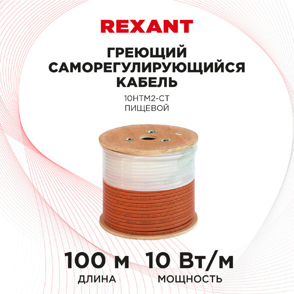 Кабель греющий (нагревательный) саморегулирующийся пищевой 10HTM2-CT, экранированный, 10Вт/м, 0,6мм2/100м, бухта 100м REXANT