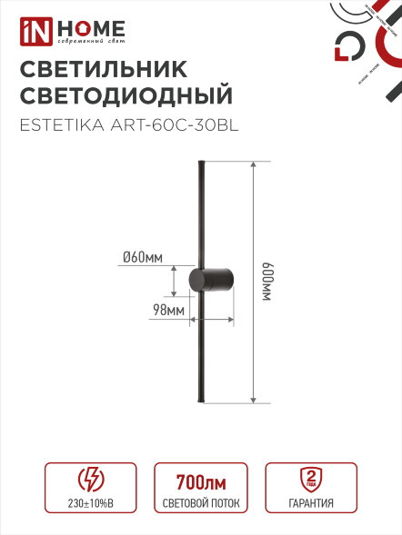 Светильник светодиодный ESTETIKA ART-60C-30BL 10Вт 230В 3000K 700Лм 600х60x98 черный IN HOME