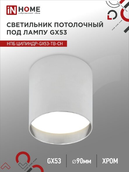 Светильник потолочный НПБ ЦИЛИНДР-GX53-TB-CH под лампу GX53 90х90мм хром IN HOME
