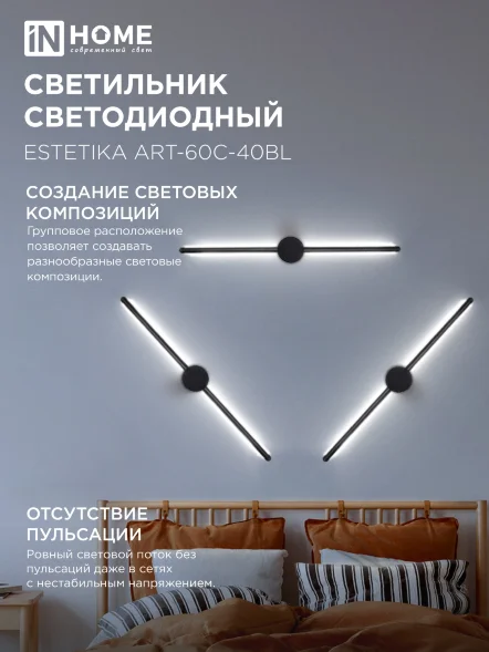 Светильник светодиодный ESTETIKA ART-60C-40BL 10Вт 230В 4000K 700Лм 600х60x98 черный IN HOME