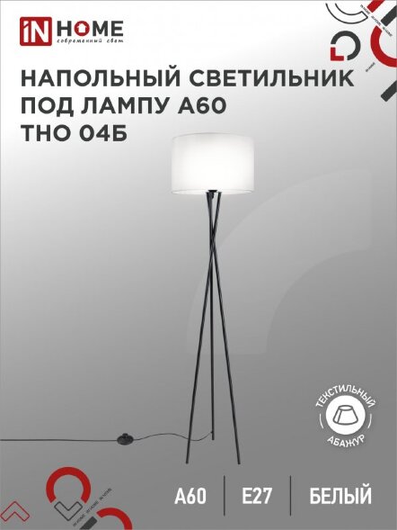 Светильник напольный под лампу ТНО 04-Е27Б 230В белый абажур, черная тренога IN HOME