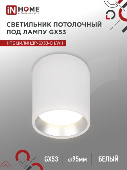 Светильник потолочный НПБ ЦИЛИНДР GX53-CH/WH под лампу GX53 95х80мм белый/хром IN HOME