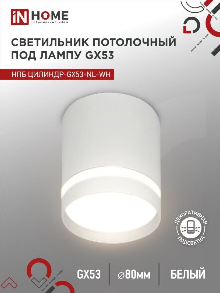 Светильник потолочный НПБ ЦИЛИНДР-GX53-NL-WH под лампу GX53 82х80мм белый IN HOME