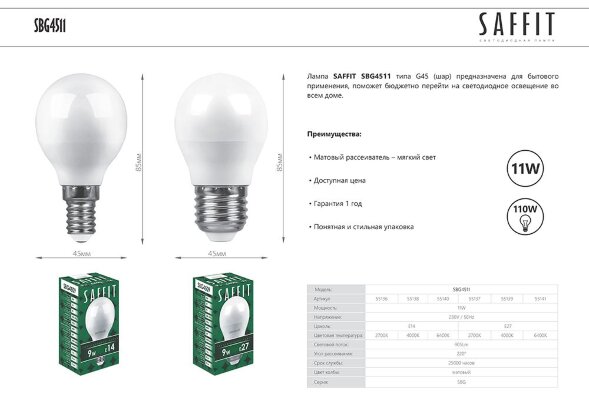 Лампа светодиодная, 11W 230V E27 4000K G45, SBG4511