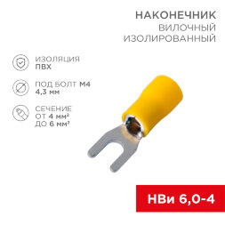 Наконечник вилочный изолированный 4.3 мм 4-6 мм2 (НВи 6.0-4/НВи 5,5-4) желтый REXANT