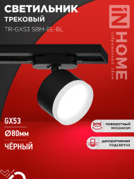 Светильник трековый TR-GX53 SBM-EL-BL с подсветкой черный IN HOME