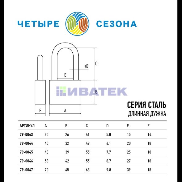 Замок навесной серия Сталь 70мм длинная дужка ЧЕТЫРЕ СЕЗОНА