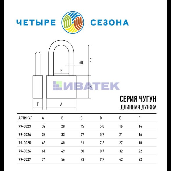 Замок навесной серия Чугун 50мм длинная дужка ЧЕТЫРЕ СЕЗОНА